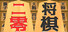 二零将棋