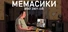 МЕМАСИКИ: МОЙ 2007-ОЙ