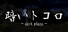 暗いトコロ - dark place -
