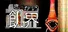 飢界