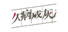 久病成灰 A Better Tomorrow