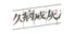 久病成灰 A Better Tomorrow