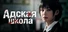 Адская Школа