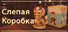 Blind Box