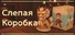 Blind Box