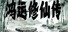 鸿运修仙传