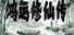 鸿运修仙传