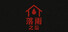 落雨之后After the Rain