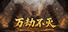 万劫不灭