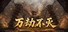 万劫不灭