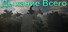 Дыхание Всего