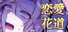 恋愛花道