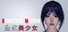 生化美少女(Biohazard Maiden)