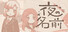 夜の名前