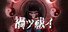 禍ツ祓イ