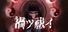 禍ツ祓イ