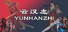 云汉志YUNHANZHI