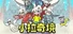 小拉奇境：漫画历险记