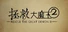 拯救大魔王2 Rescue the Great Demon 2