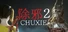 除邪2(CHUXIE2)