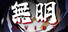 無明 Avidy
