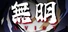 無明 Avidy