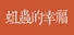 蛆虫的幸福