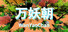 万妖朝WanYaoChao