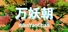 万妖朝WanYaoChao