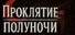 Проклятие Полуночи