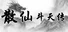 散仙斗天传 - 水墨江湖，文字修仙