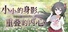 小小的身影，重叠的内心