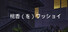 桃香(を)ワッショイ