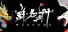 群名兵册 Weapons