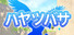 ハヤツバサ