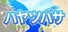 ハヤツバサ