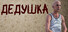 ДЕДУШКА