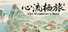 心流栖旅