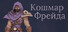 Кошмар Фрейда