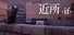 近所 - if -