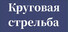 Круговая стрельба
