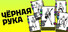 Черная рука
