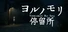 ヨルノモリ停留所