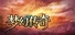 梦幻传奇