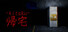 帰宅 -kitaku-
