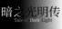 暗之光明传
