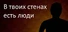 В твоих стенах есть люди