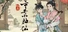 颂声·市井小神仙
