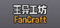 王异工坊FanCraft