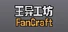 王异工坊FanCraft